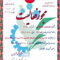 مجوز حضور در پارک علم و فن آوری استان گیلان 91 - 93